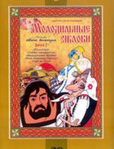 Молодильные яблоки