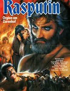 Распутин – оргии при царском дворе