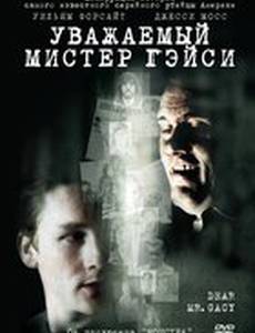 Уважаемый мистер Гейси