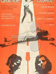 Большой город