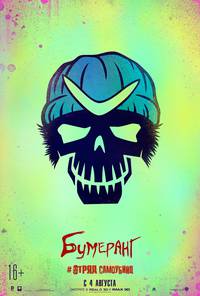 Постер Отряд самоубийц