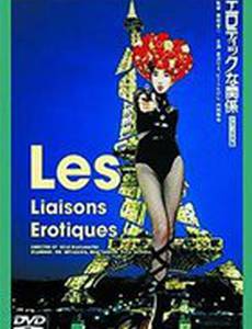 Эротические связи