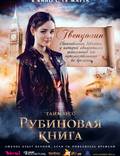 Постер из фильма "Таймлесс. Рубиновая книга" - 1