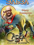 Постер из фильма "Савва. Сердце воина" - 1