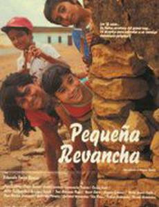 Маленькая месть