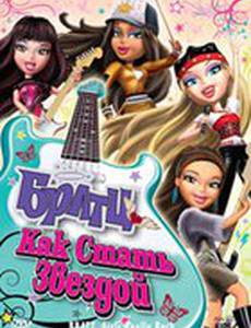Братц: Как стать звездой (видео)
