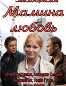 Мамина любовь