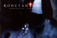 Константин: Повелитель тьмы