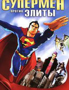 Супермен против Элиты (видео)