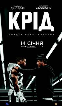 Постер Крид: Наследие Рокки
