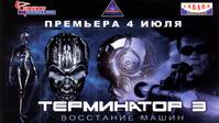 Постер Терминатор 3: Восстание машин
