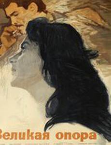 Великая опора
