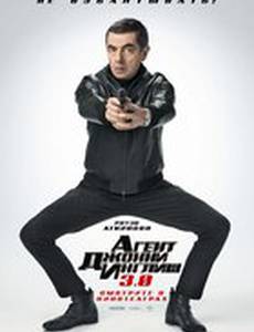 Агент Джонни Инглиш 3.0