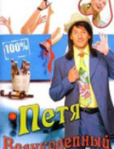 Петя Великолепный