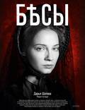 Постер из фильма "Бесы (мини-сериал)" - 1