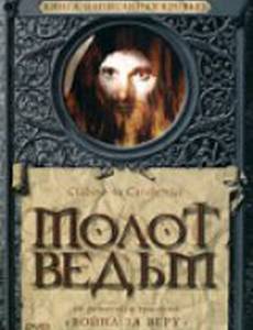 Молот ведьм