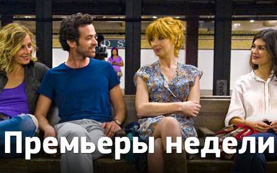 Премьеры недели: Пол Уокер против бандитов, холостяки и пьяная блондинка