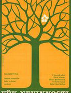 Эпоха невинности