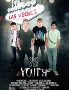 Грехи молодости нашей