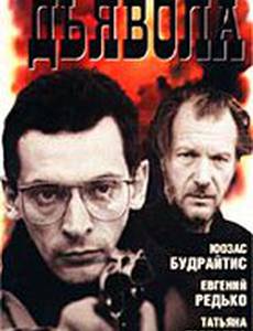 Обаяние дьявола