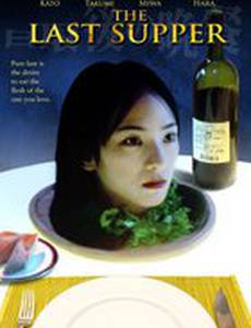 Последний ужин