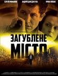 Постер из фильма "Затерянный город" - 1