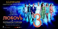 Постер Любовь в большом городе 3