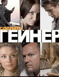 Сделать гейнер