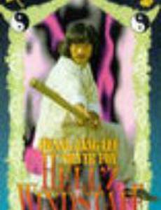 Адский ветер