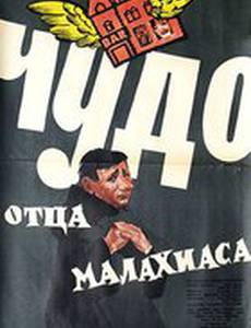 Чудо отца Малахиаса