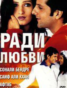Ради любви