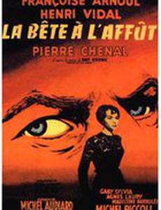 Зверь в засаде