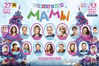 Постер С новым годом, мамы!