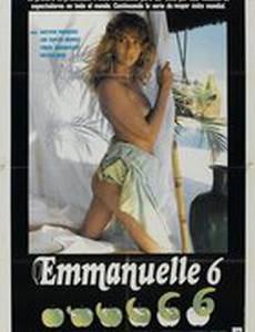 Эммануэль 6