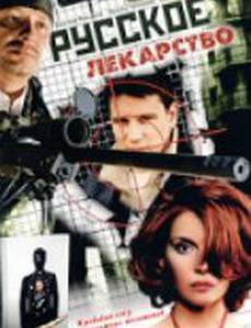 Русское лекарство