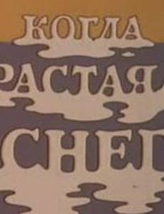 Когда растаял снег