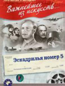 Эскадрилья №5