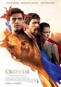 Постер Обещание