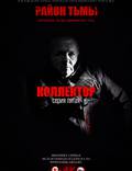 Постер из фильма "Район тьмы. Хроники повседневного зла" - 1