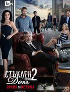 Стеклянный дом