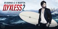 Постер Духless 2