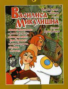 Василиса Микулишна
