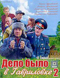 Дело было в Гавриловке 2