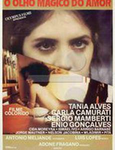 Магические глаза любви