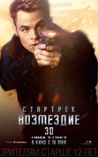 Постер Стартрек: Возмездие