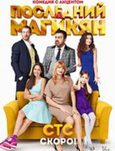 Последний из Магикян