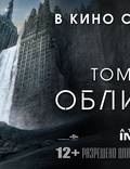 Постер из фильма "Обливион" - 1