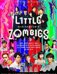 Мы – маленькие зомби