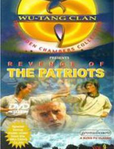 Месть патриотов