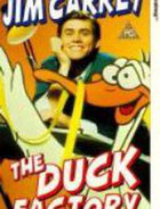 Утиная фабрика